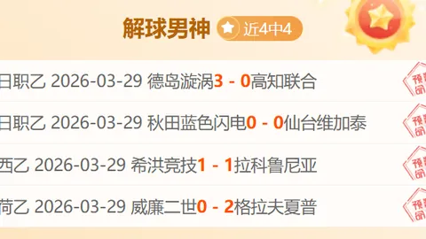 莱顿东方期号专家质合分析推荐，能否打破不胜怪圈